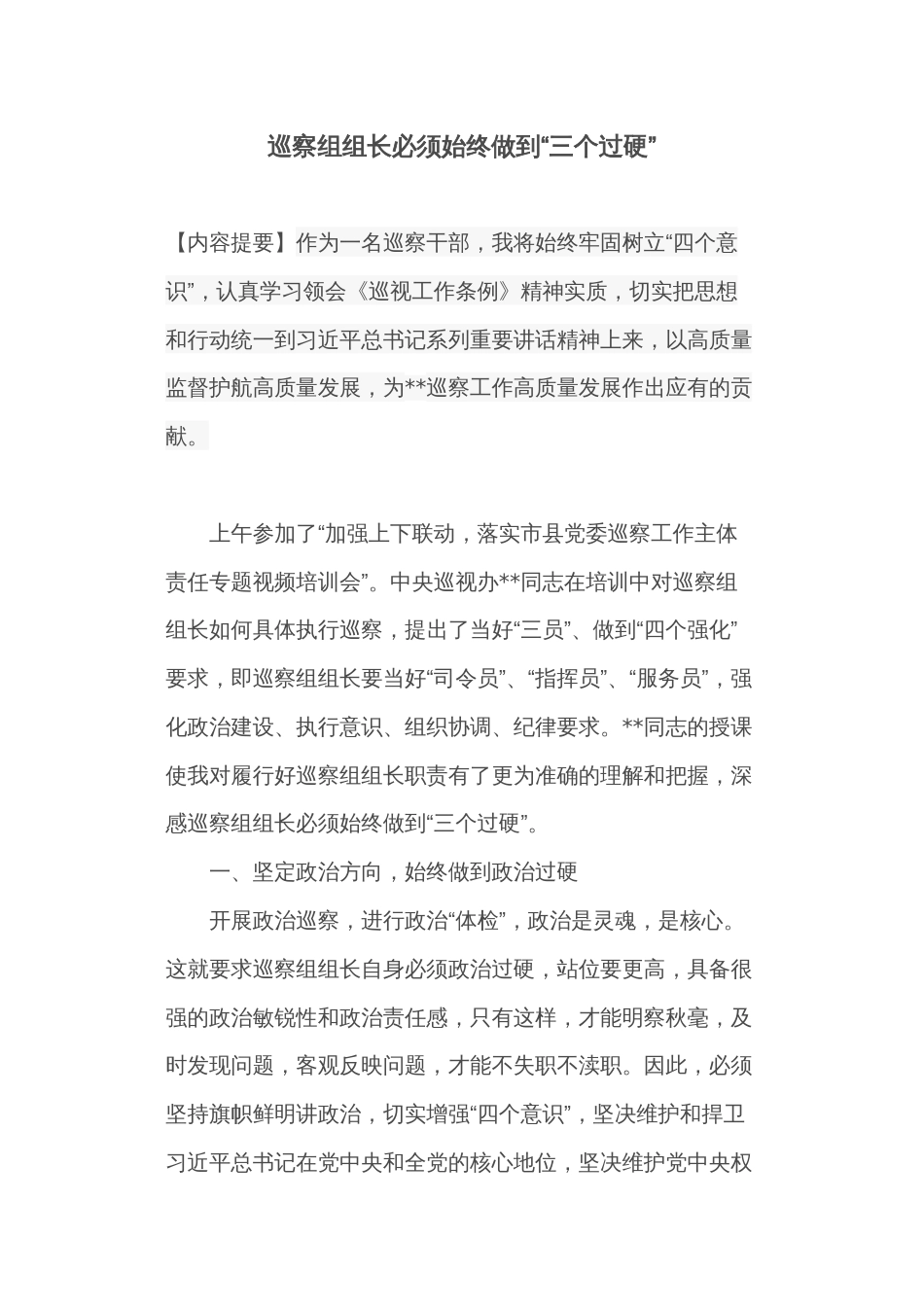 巡察组组长必须始终做到“三个过硬”_第1页