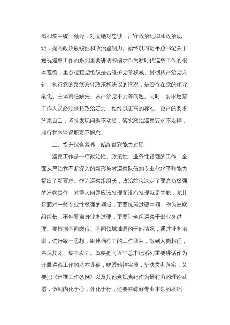 巡察组组长必须始终做到“三个过硬”_第2页