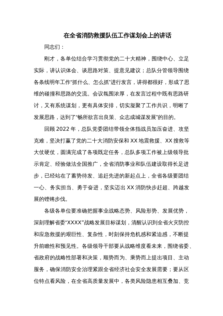 在全省消防救援队伍工作谋划会上的讲话_第1页