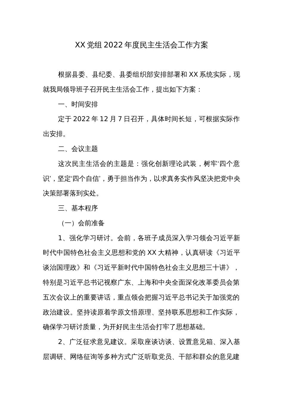 XX党组2022年度民主生活会工作方案_第1页