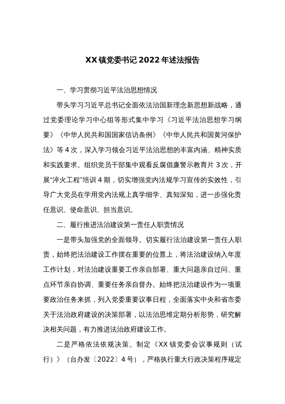 XX镇党委书记2022年述法报告_第1页