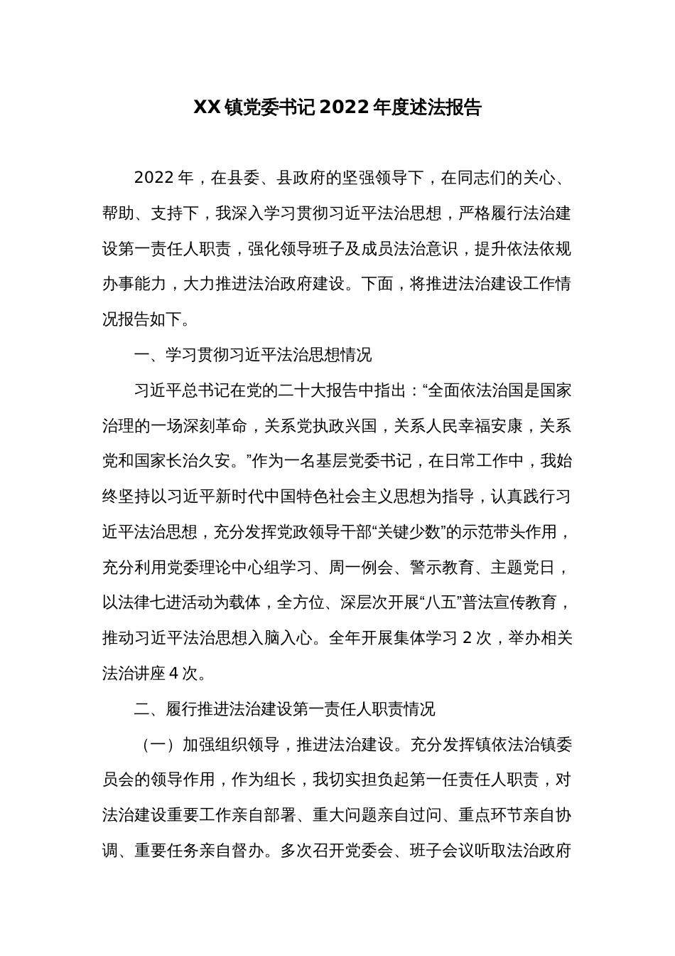 XX镇党委书记2022年度述法报告1_第1页