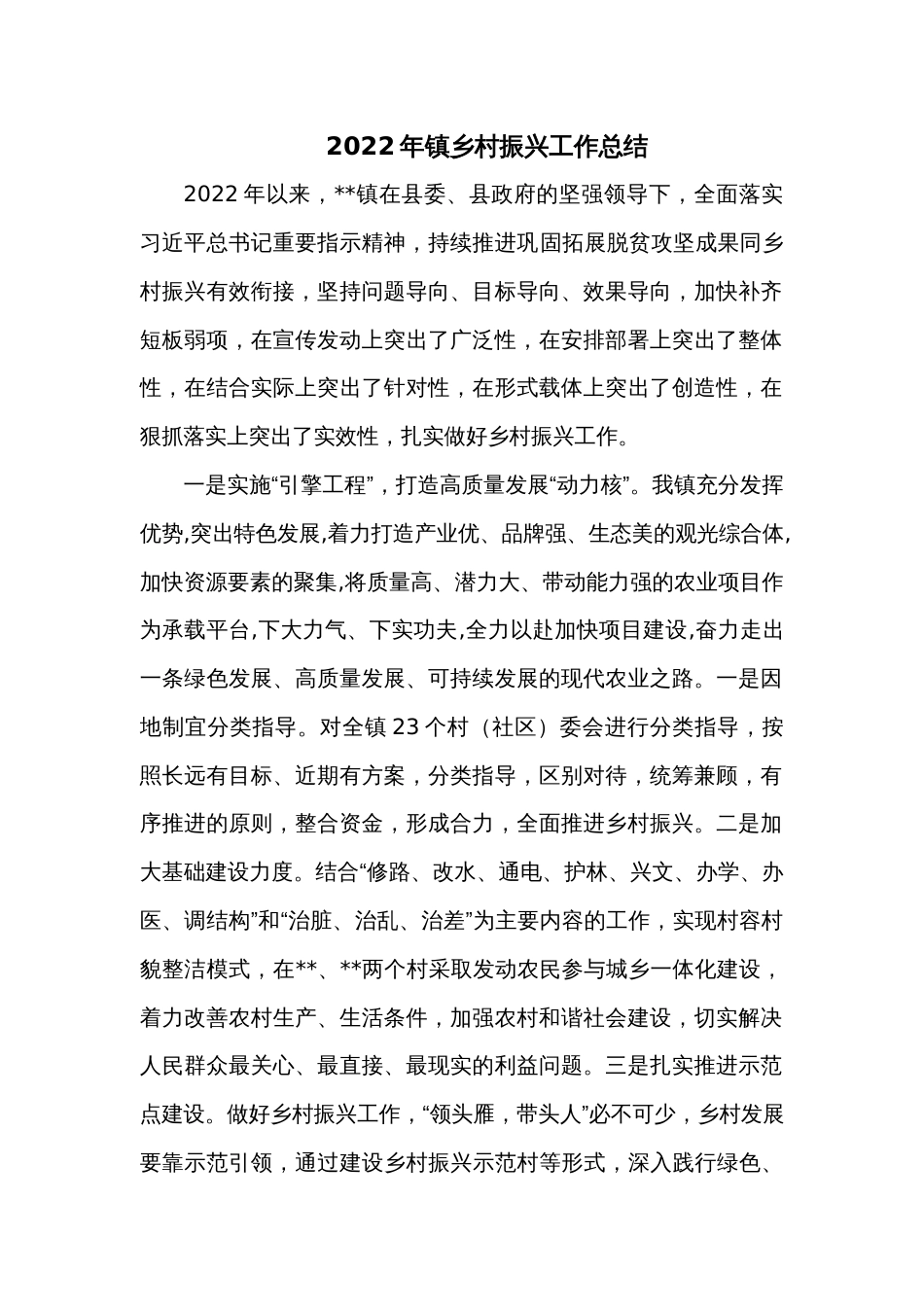 2022年镇乡村振兴工作总结_第1页