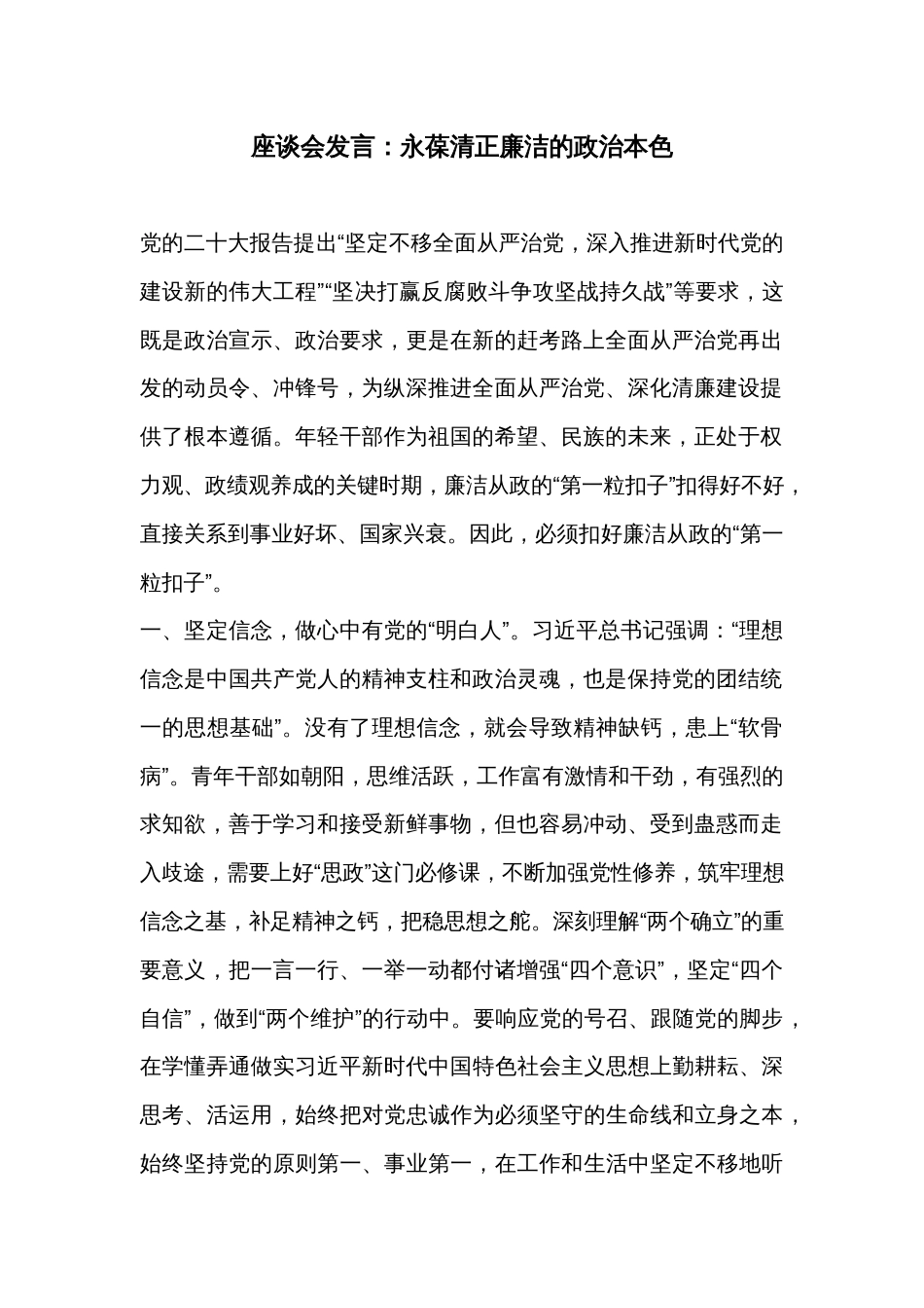 座谈会发言：永葆清正廉洁的政治本色_第1页