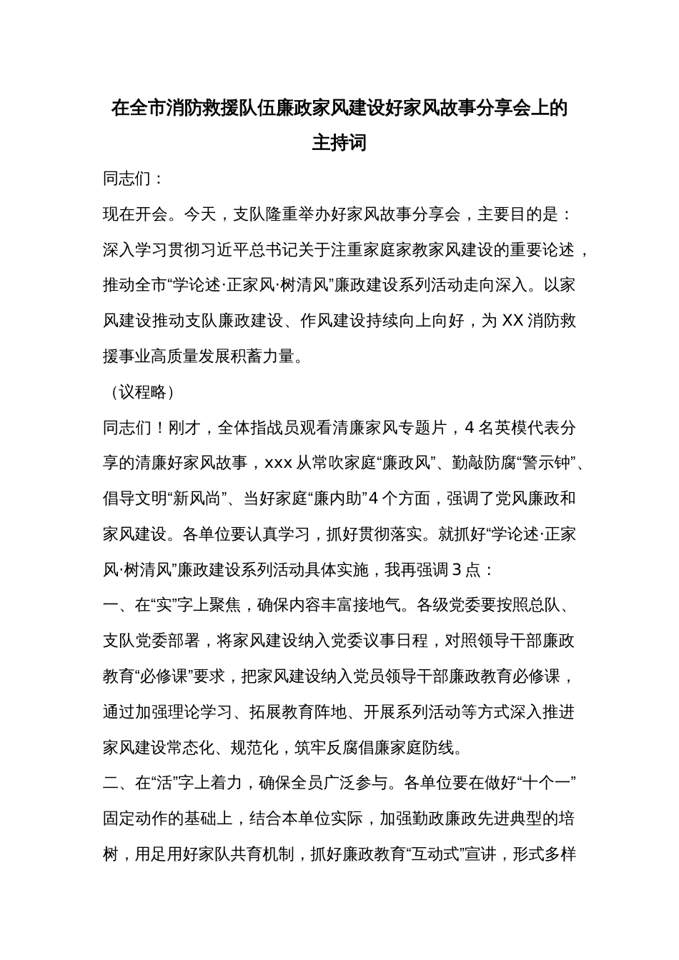 在全市消防救援队伍廉政家风建设好家风故事分享会上的主持词_第1页