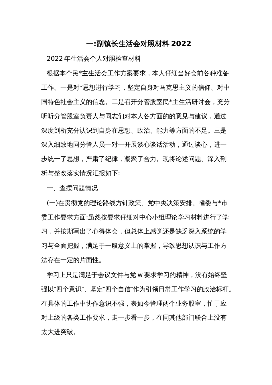 （5篇）副镇长生活会对照材料2022_第1页