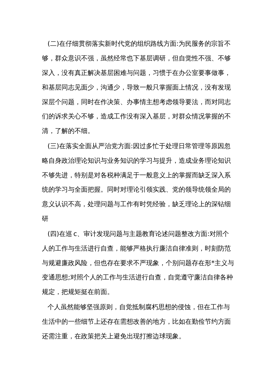（5篇）副镇长生活会对照材料2022_第2页