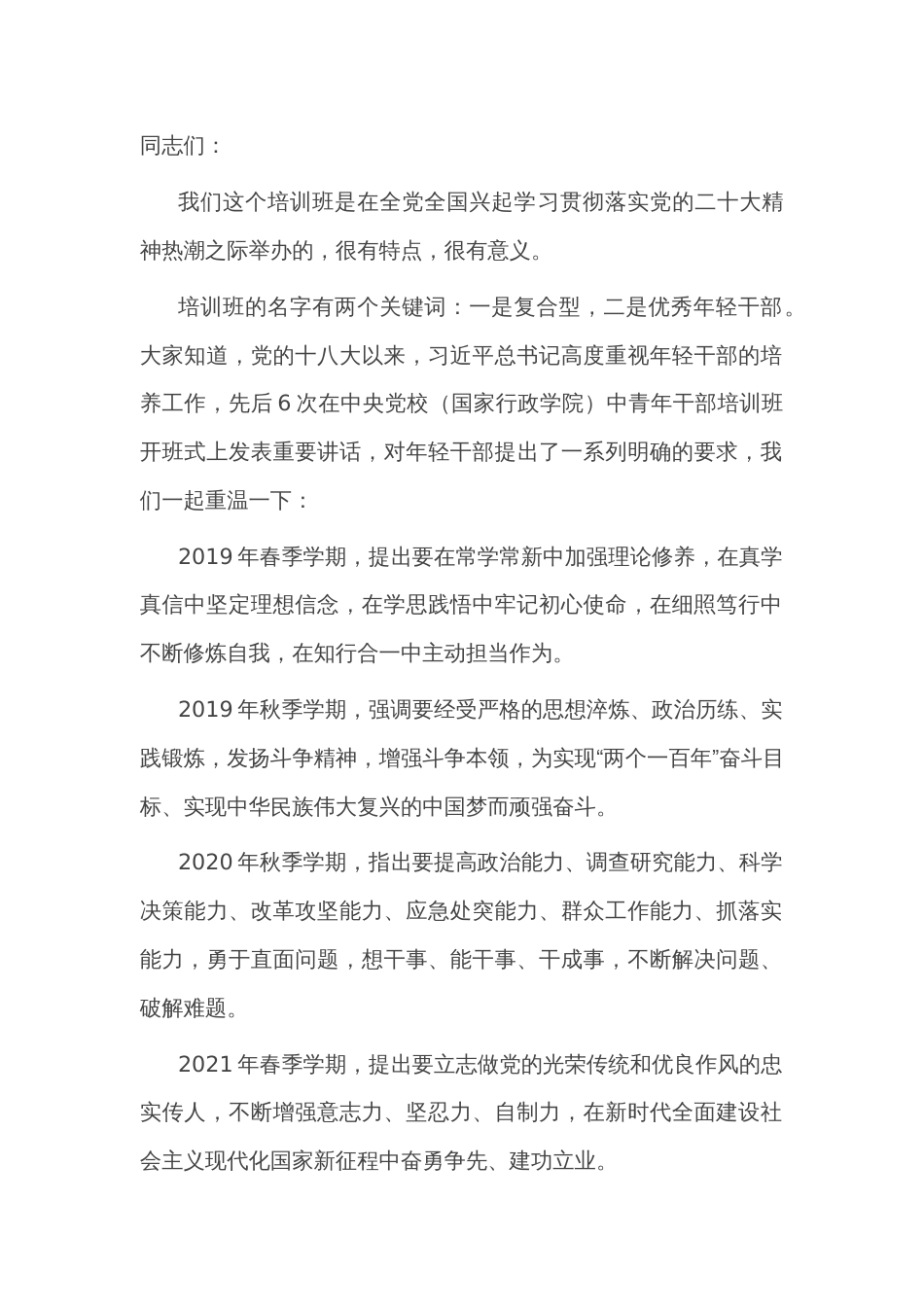 在全市复合型优秀年轻干部培训班开班仪式上的讲话_第1页