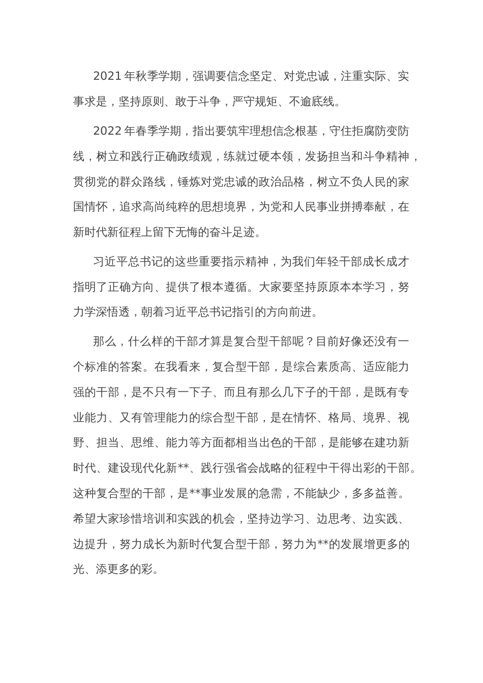 在全市复合型优秀年轻干部培训班开班仪式上的讲话_第2页