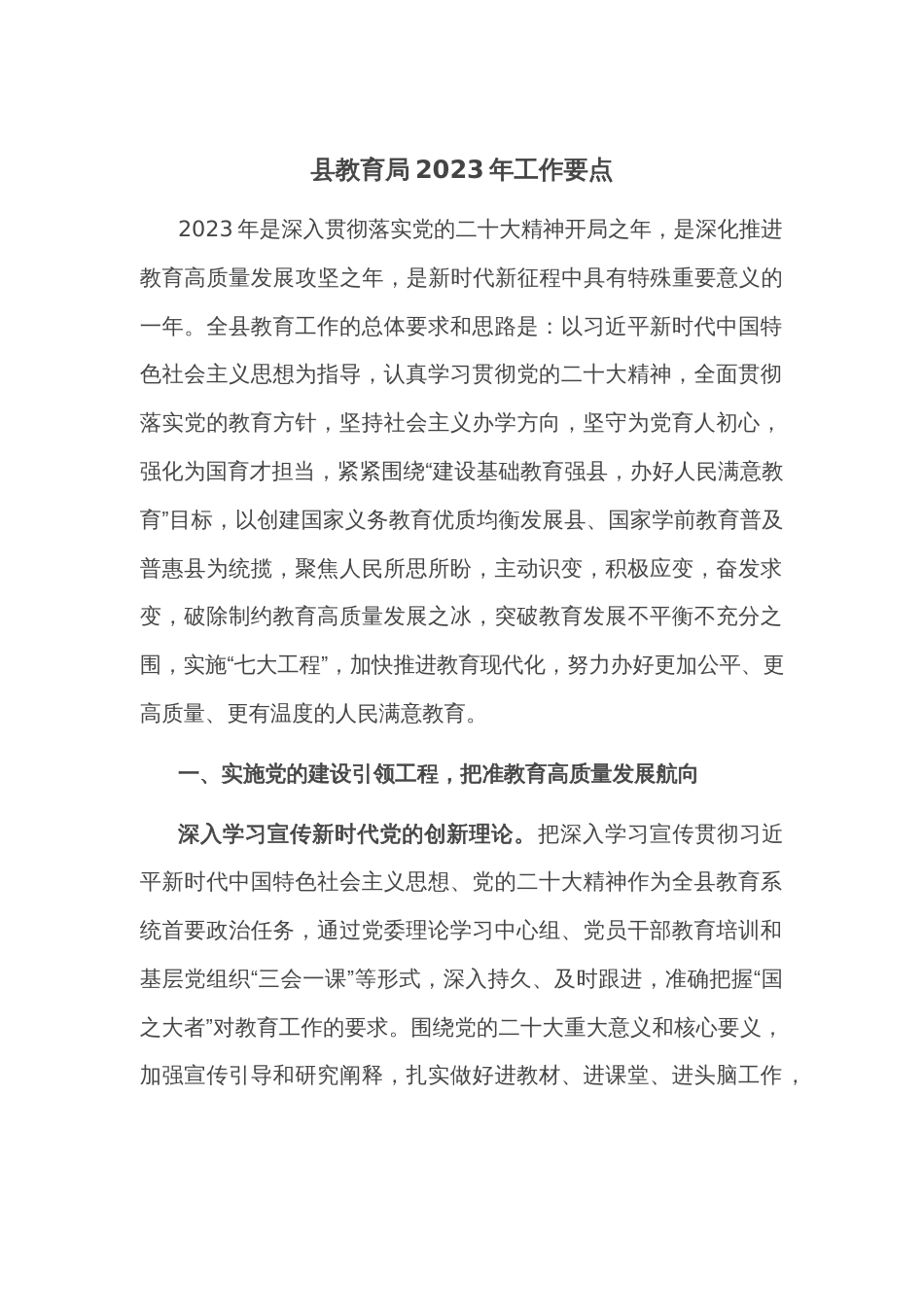 县教育局2023年工作要点_第1页