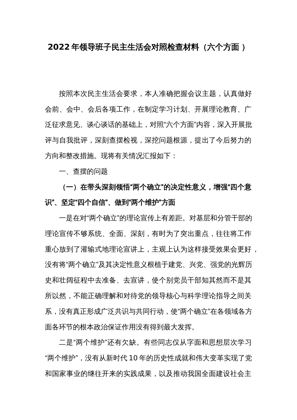2022年领导班子民主生活会对照检查材料（六个方面 ）_第1页