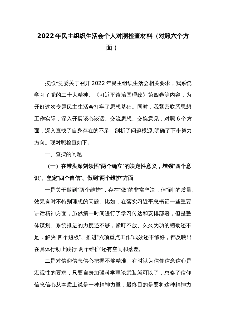 2022年民主组织生活会个人对照检查材料（对照六个方面 ）_第1页