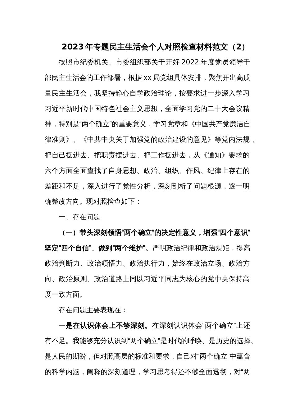 2023年专题民主生活会个人对照检查材料范文（2）_第1页