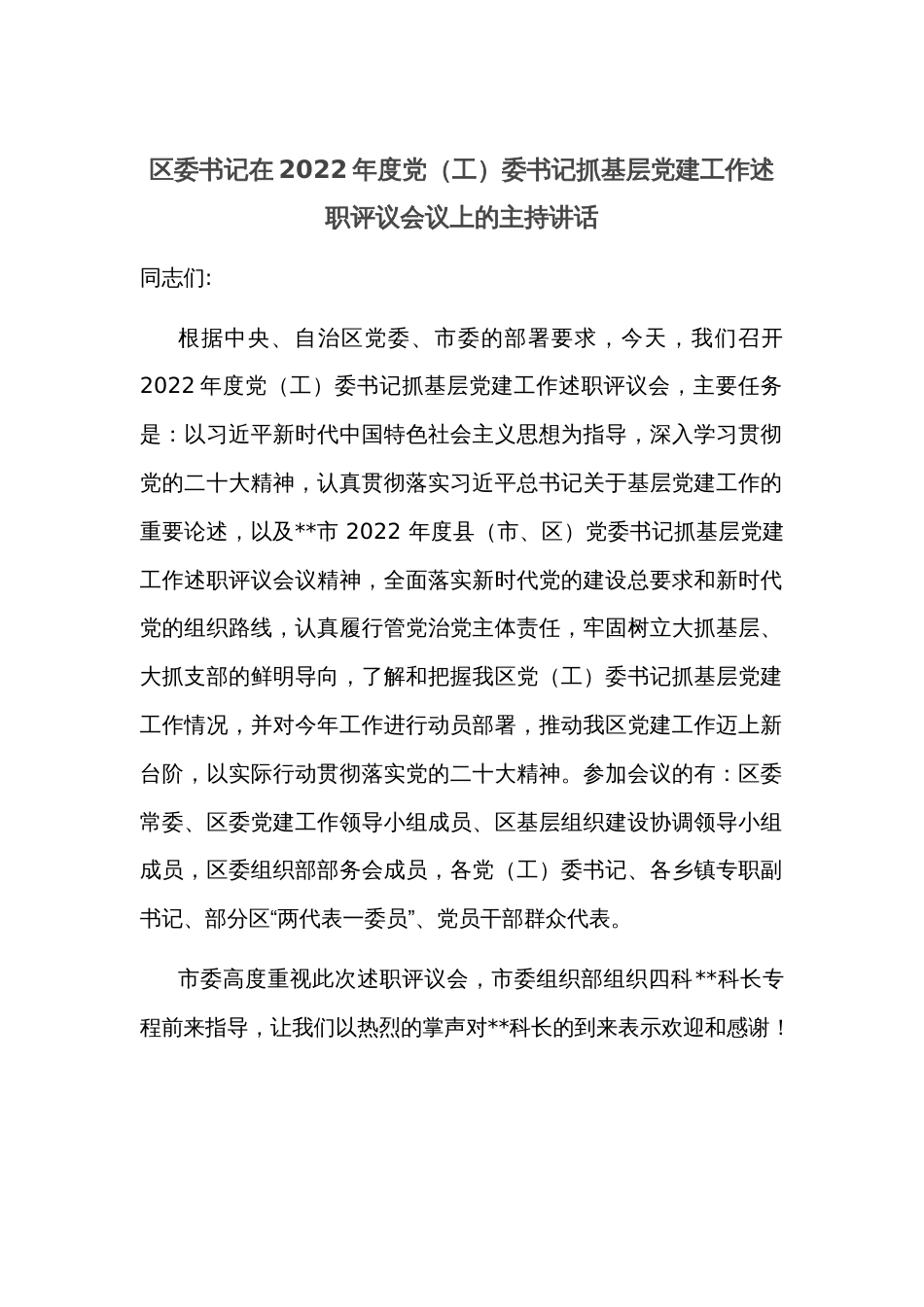 区委书记在2022年度党（工）委书记抓基层党建工作述职评议会议上的主持讲话_第1页