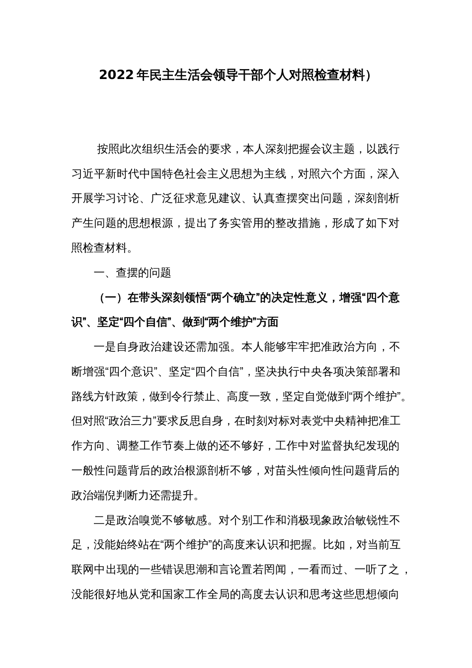 2022年民主生活会领导干部个人对照检查材料）_第1页
