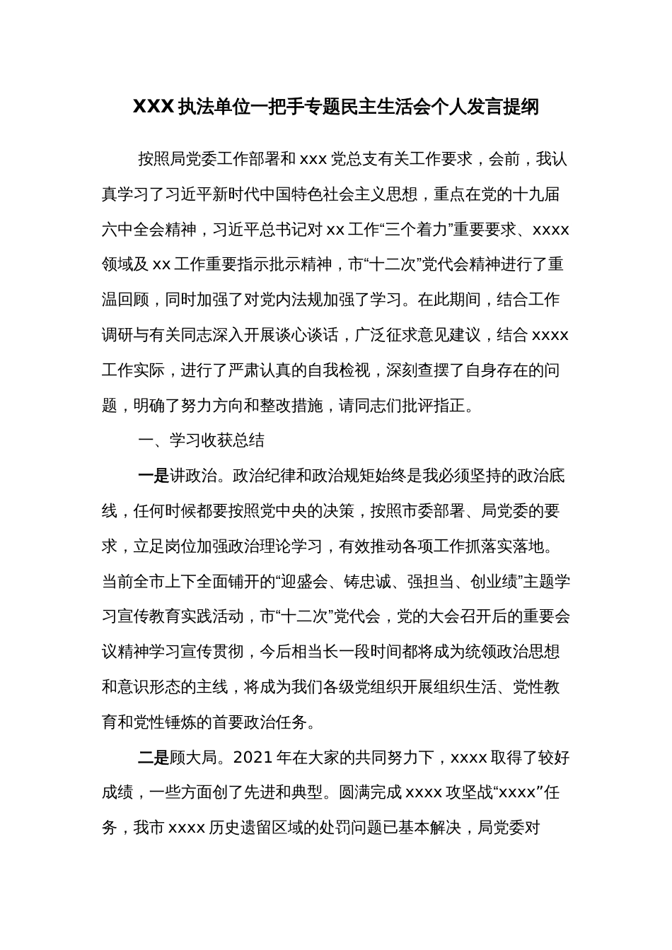 XXX执法单位一把手专题民主生活会个人发言提纲_第1页