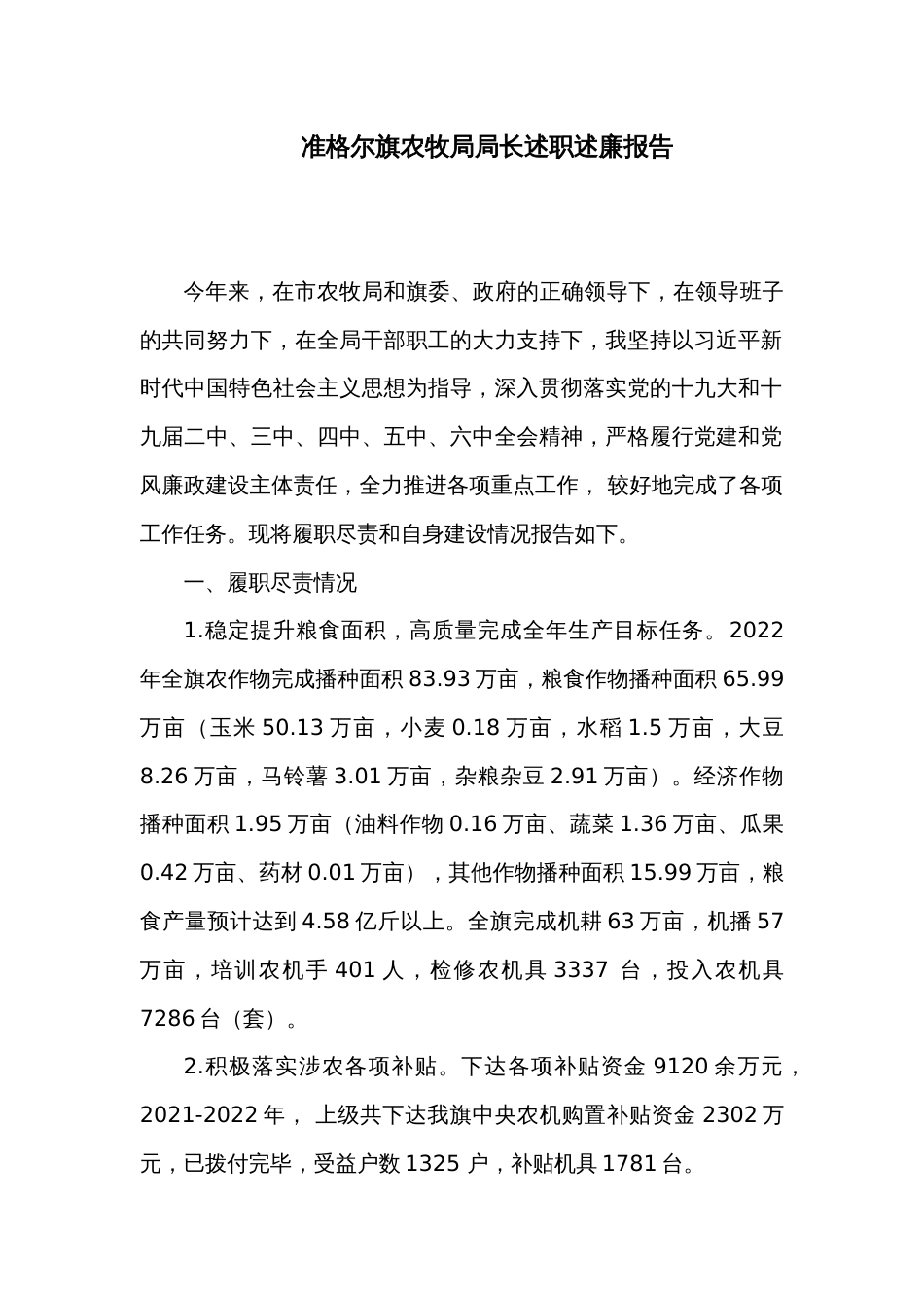 准格尔旗农牧局局长述职述廉报告_第1页