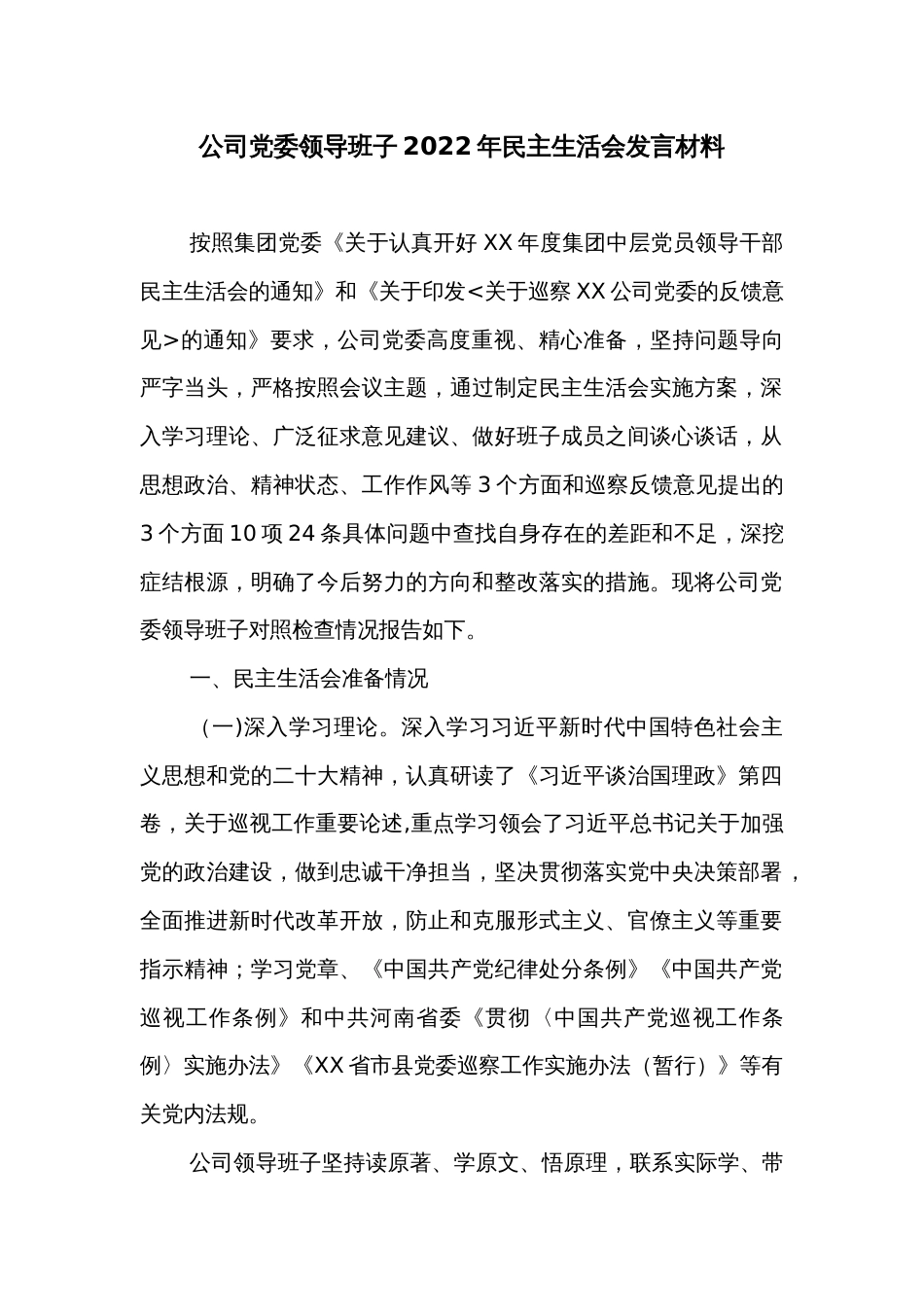 公司党委领导班子2022年民主生活会发言材料_第1页