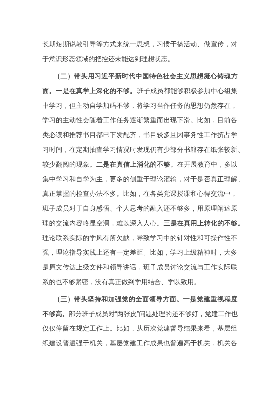 检查站党委年度民主生活会班子对照检查材料_第2页