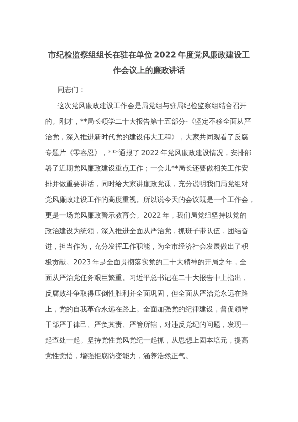 市纪检监察组组长在驻在单位2022年度党风廉政建设工作会议上的廉政讲话_第1页