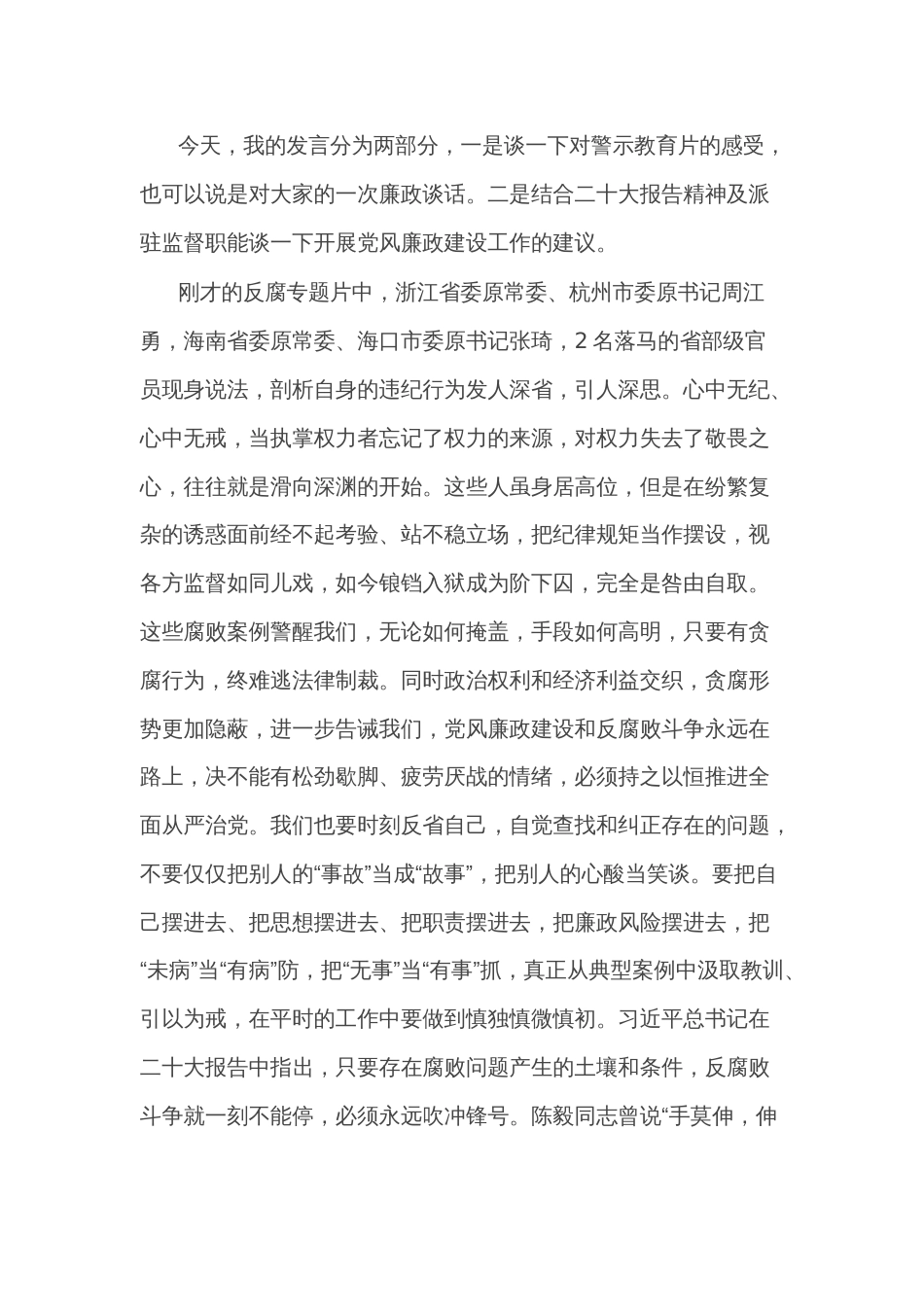 市纪检监察组组长在驻在单位2022年度党风廉政建设工作会议上的廉政讲话_第2页