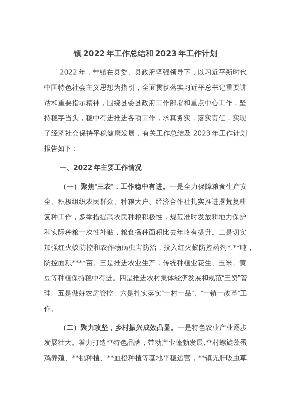 镇2022年工作总结和2023年工作计划_第1页