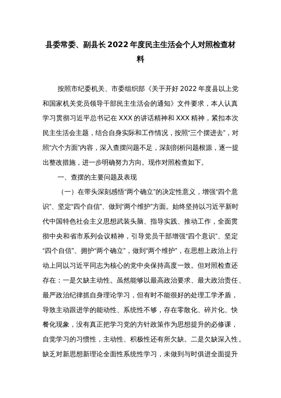 县委常委、副县长2022年度民主生活会个人对照检查材料_第1页