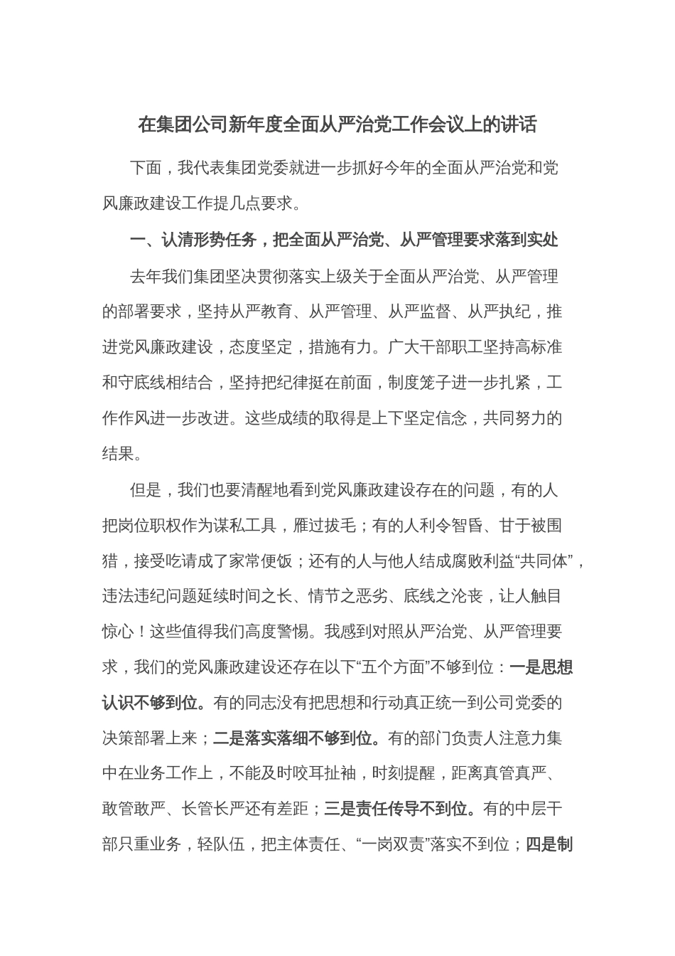 在集团公司新年度全面从严治党工作会议上的讲话_第1页