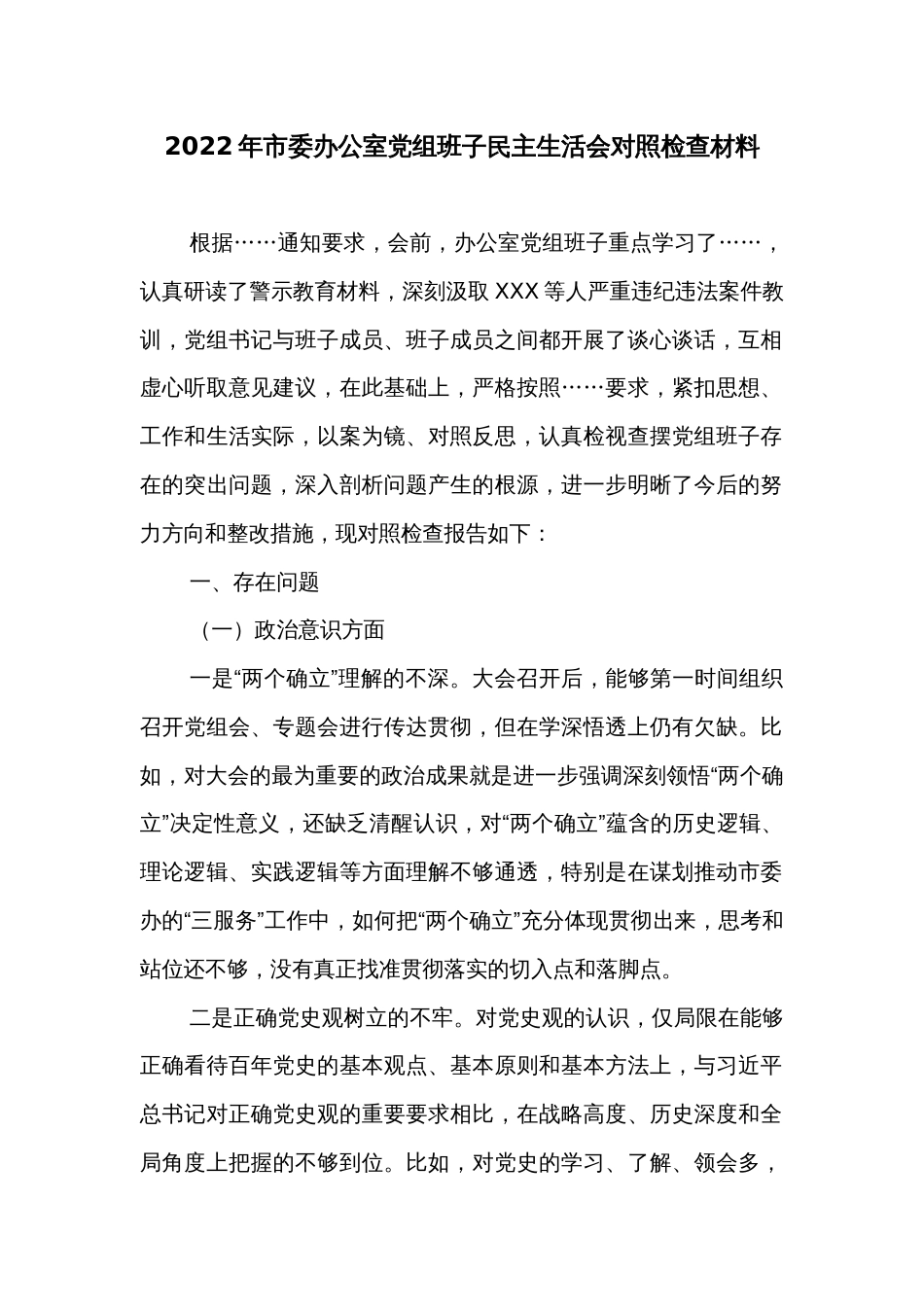 2022年市委办公室党组班子民主生活会对照检查材料_第1页