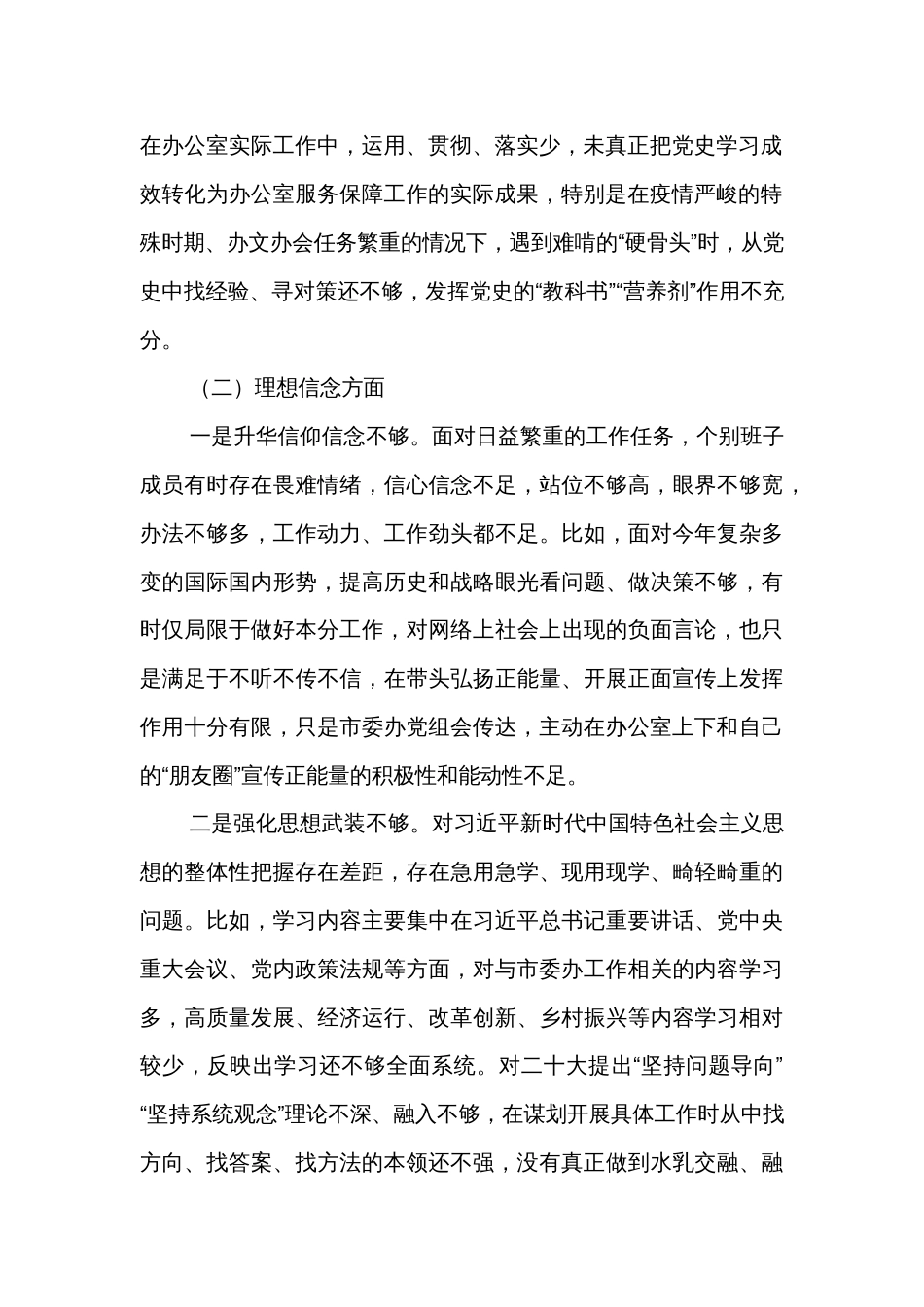 2022年市委办公室党组班子民主生活会对照检查材料_第2页