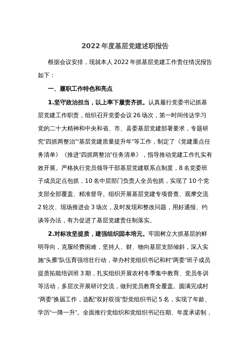 2022年度基层党建述职报告_第1页