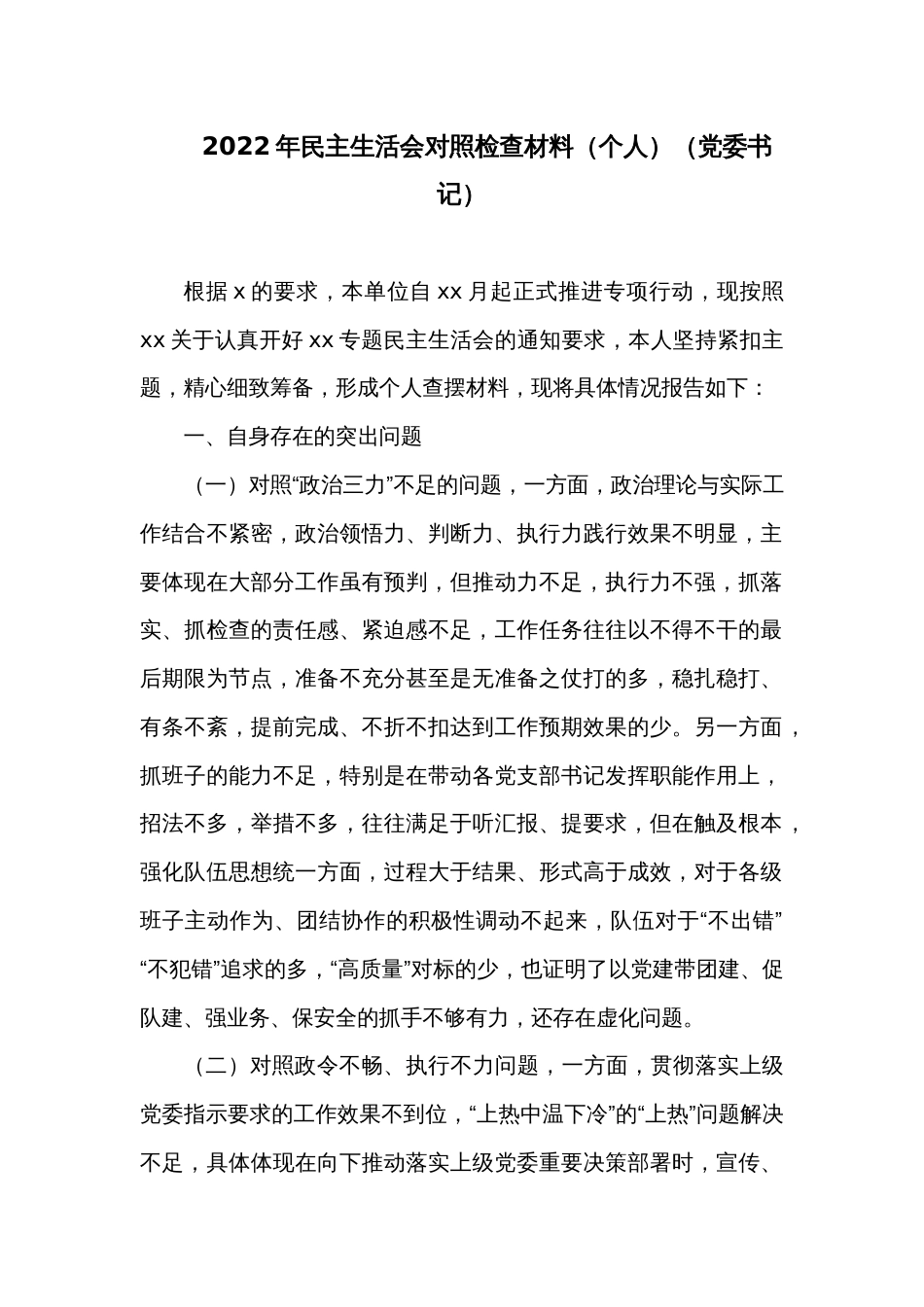 2022年民主生活会对照检查材料（个人）（党委书记）1_第1页