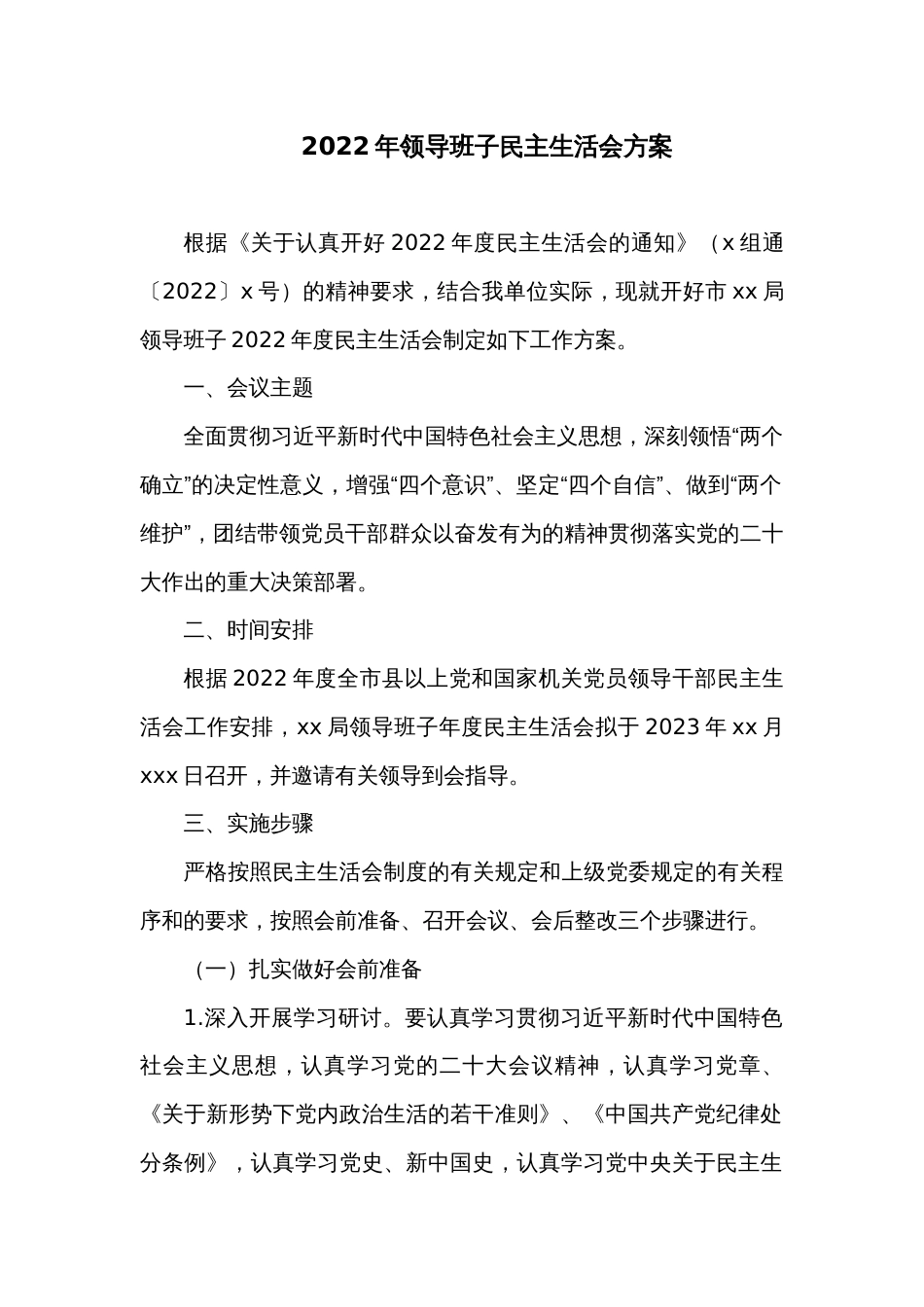 2022年领导班子民主生活会方案1_第1页