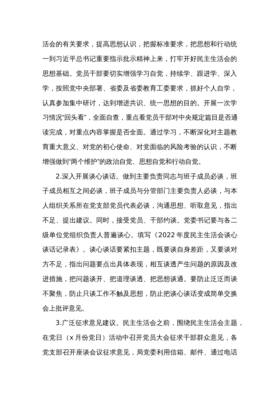 2022年领导班子民主生活会方案1_第2页