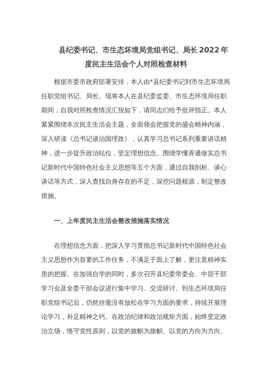 县纪委书记、市生态坏境局党组书记、局长2022年度民主生活会个人对照检查材料_第1页