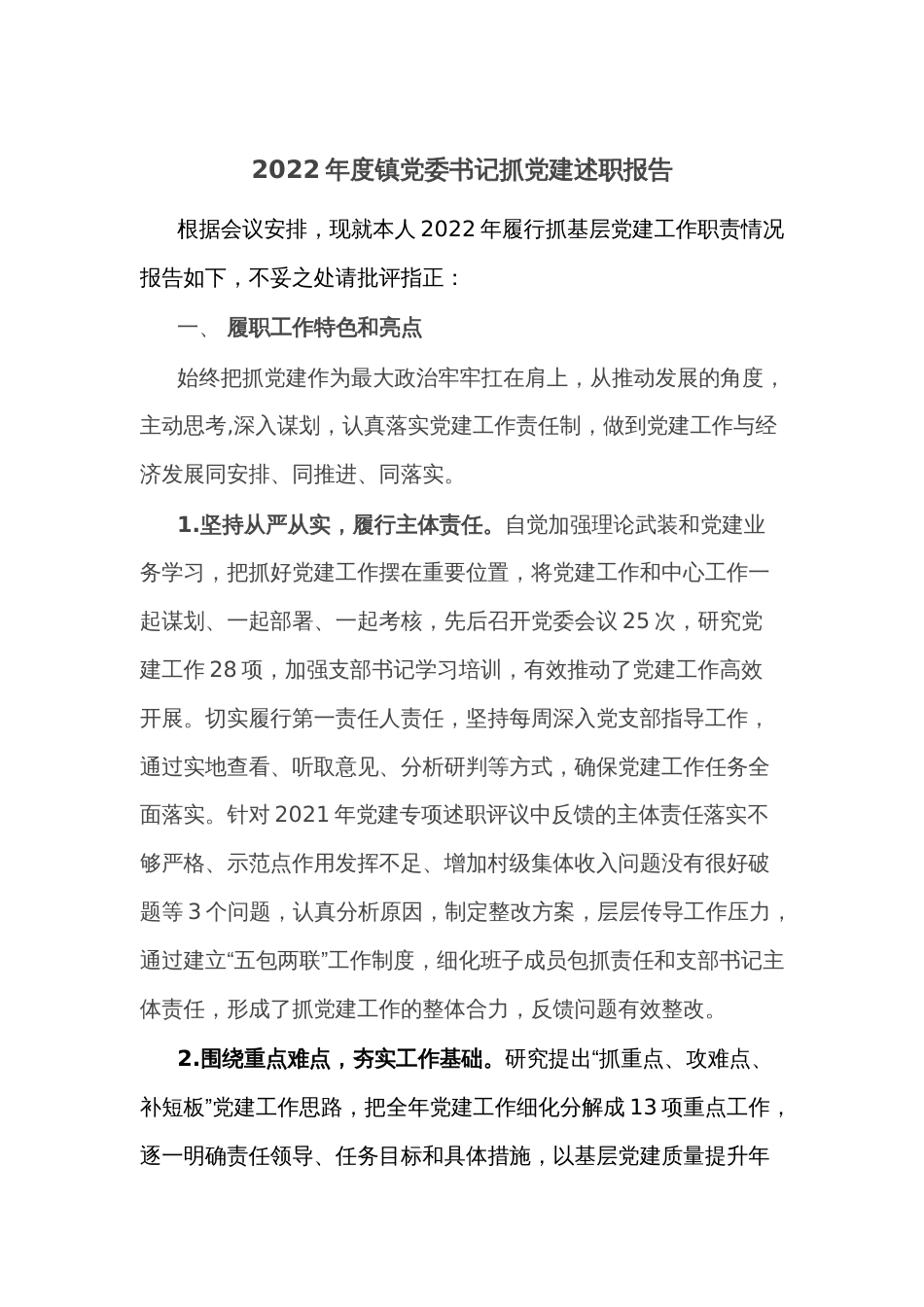 2022年度镇党委书记抓党建述职报告2_第1页