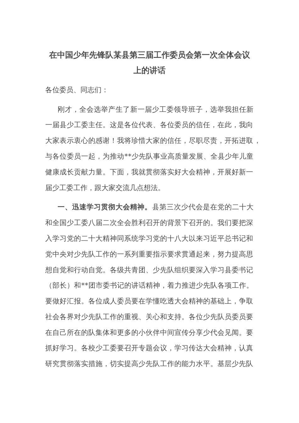 在中国少年先锋队某县第三届工作委员会第一次全体会议上的讲话_第1页