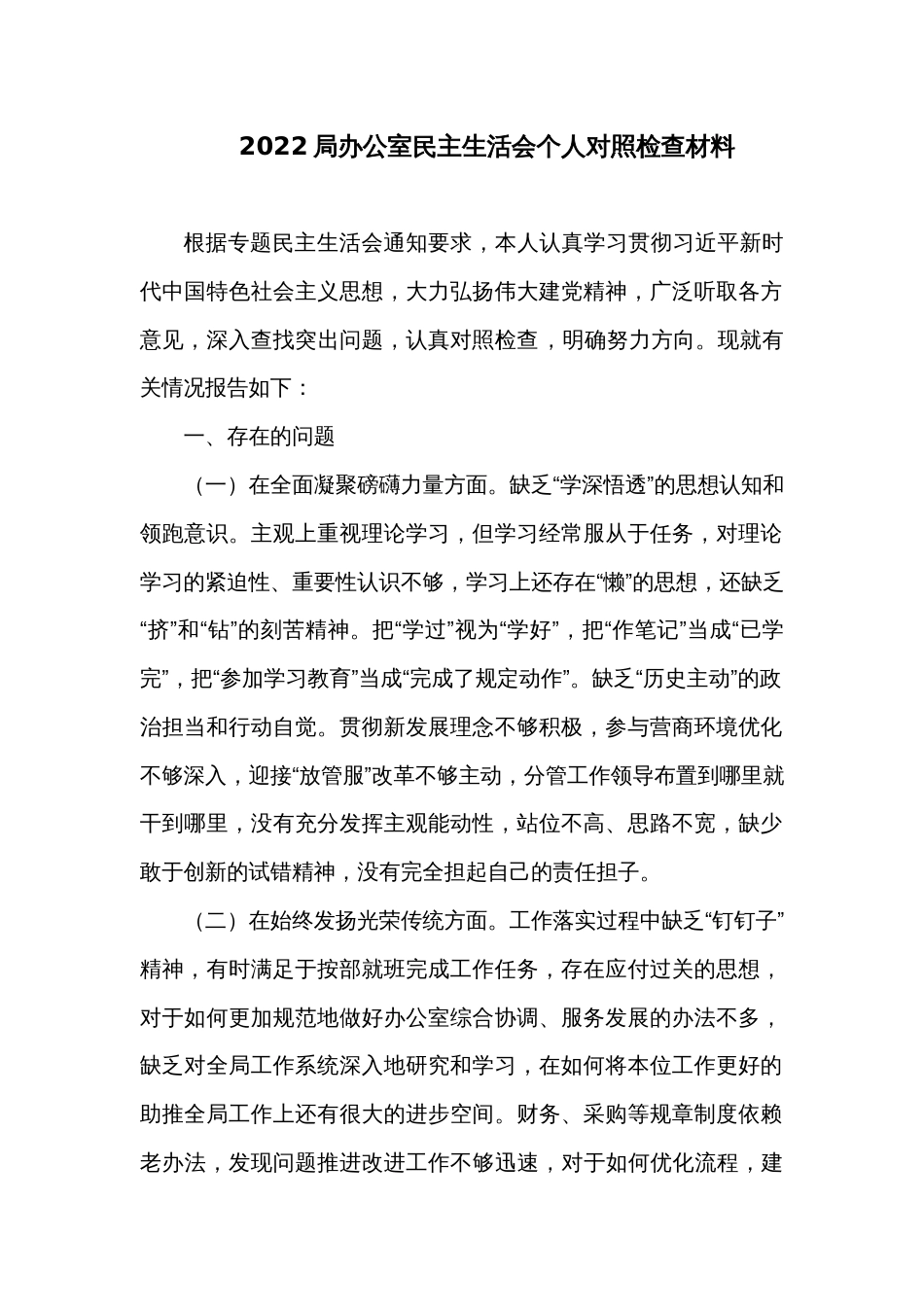 2022局办公室民主生活会个人对照检查材料_第1页