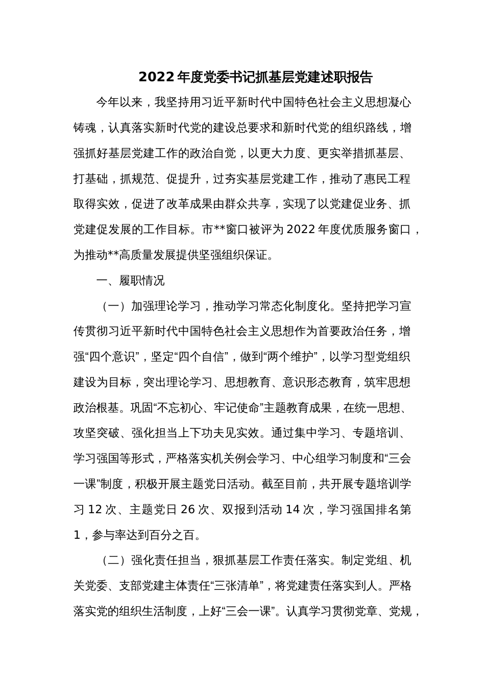 2022年度党委书记抓基层党建述职报告_第1页