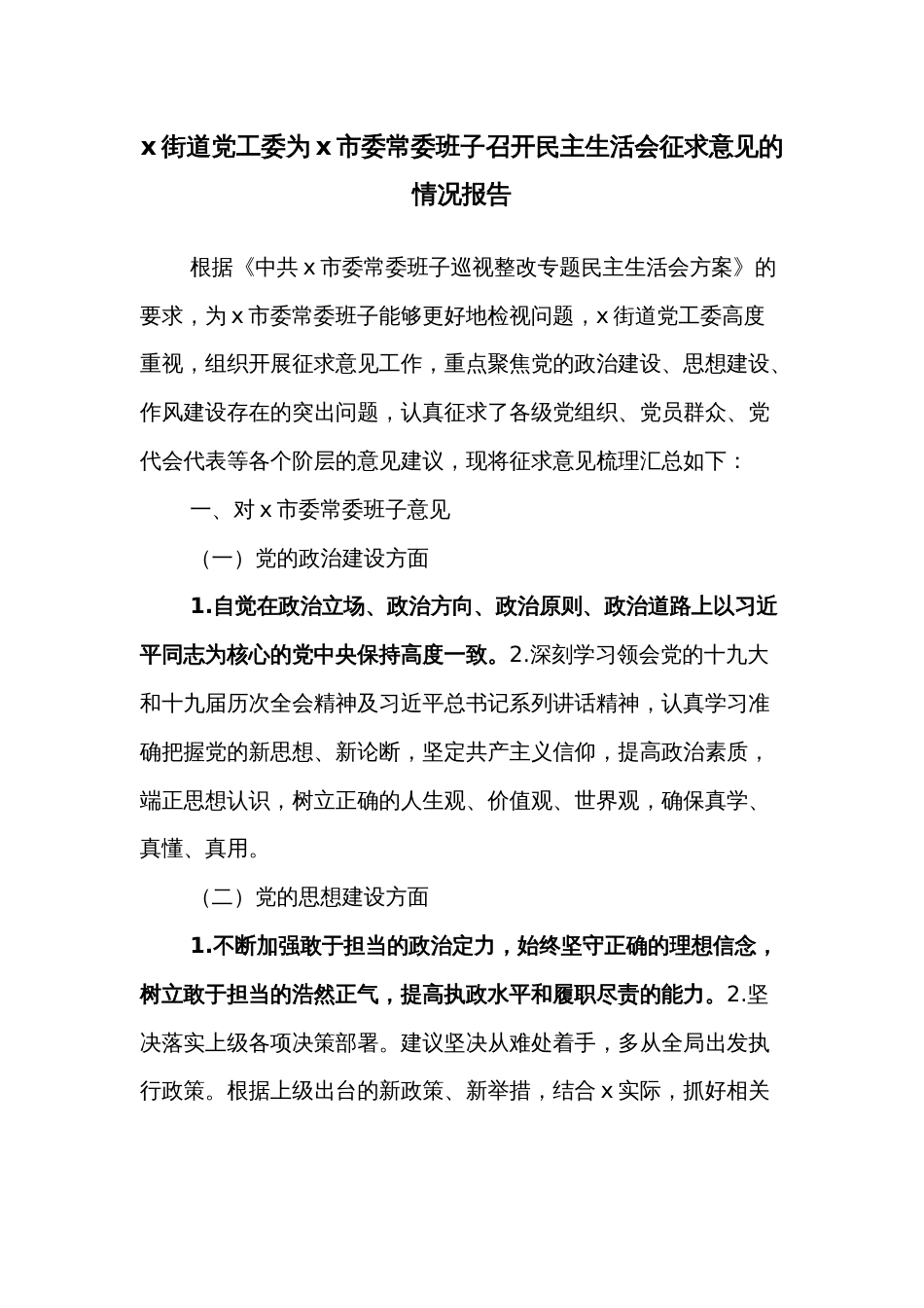 x街道党工委为x市委常委班子召开民主生活会征求意见的情况报告_第1页