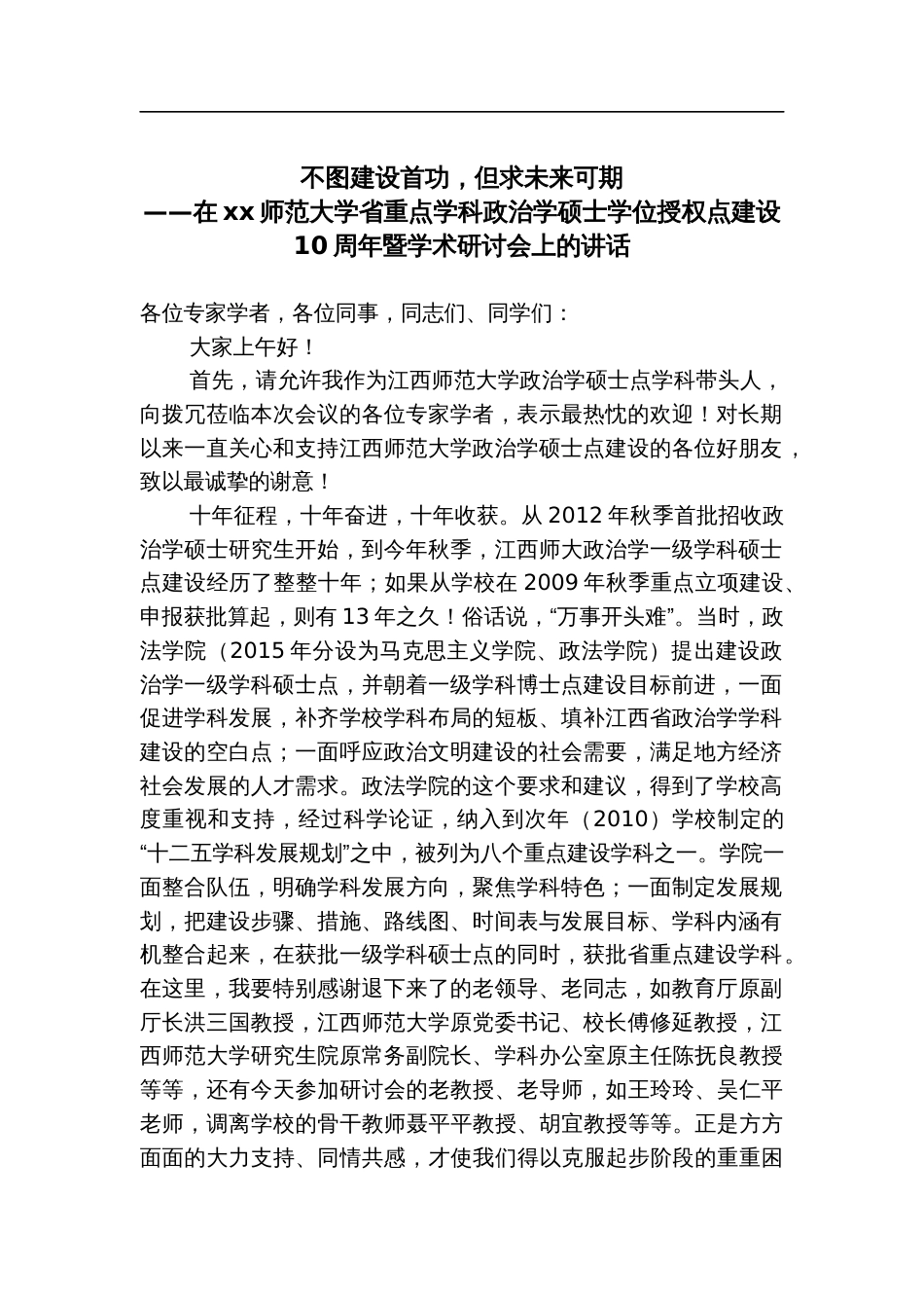 xx师范大学省重点学科政治学硕士学位授权点建设10周年暨学术研讨会上的讲话_第1页