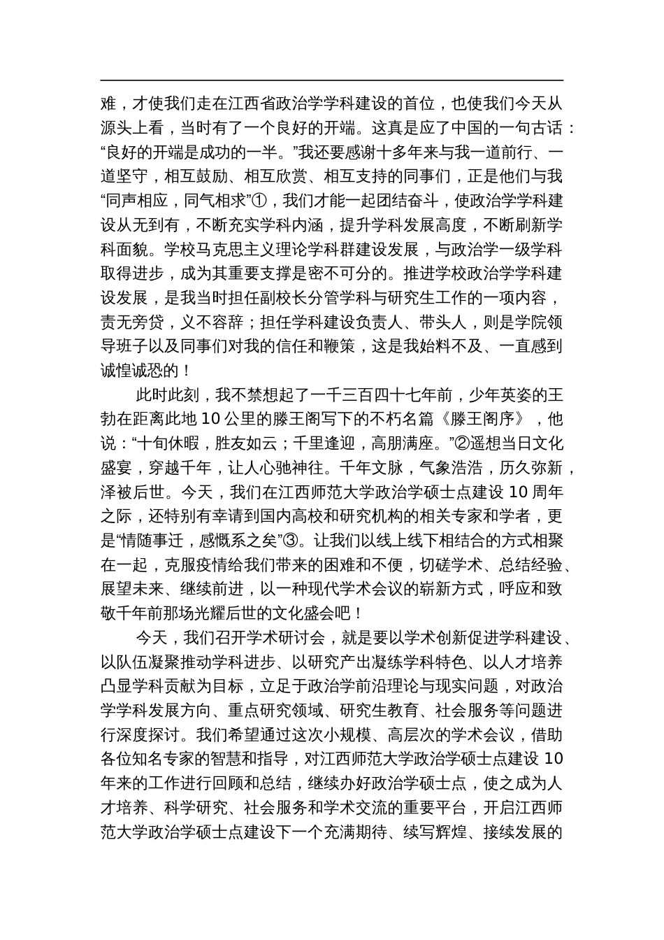 xx师范大学省重点学科政治学硕士学位授权点建设10周年暨学术研讨会上的讲话_第2页