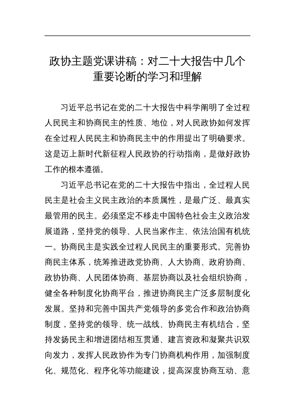 政协主题党课讲稿：对二十大报告中几个重要论断的学习和理解_第1页