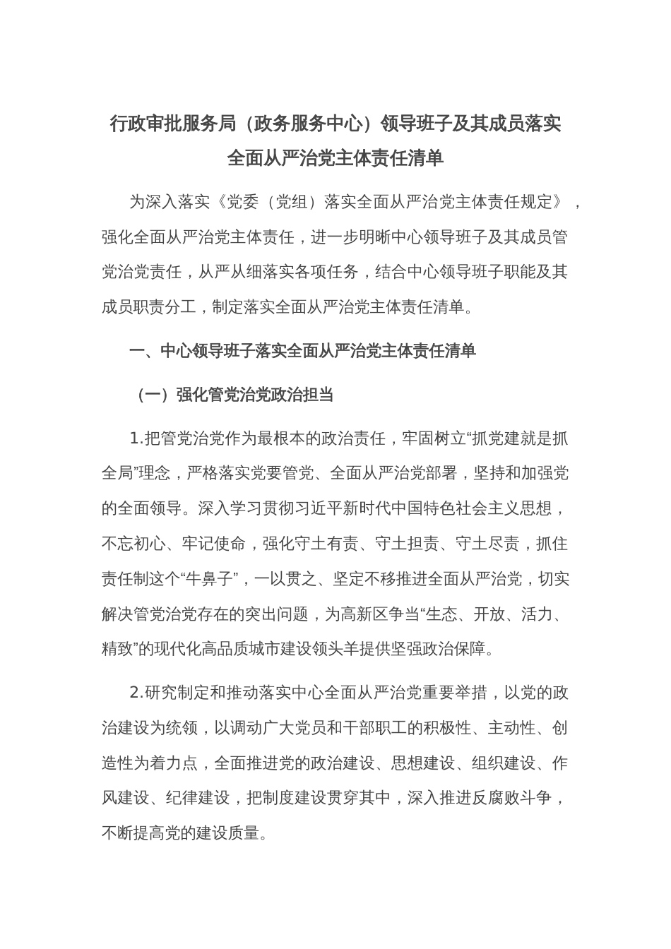 行政审批服务局（政务服务中心）领导班子及其成员落实全面从严治党主体责任清单_第1页