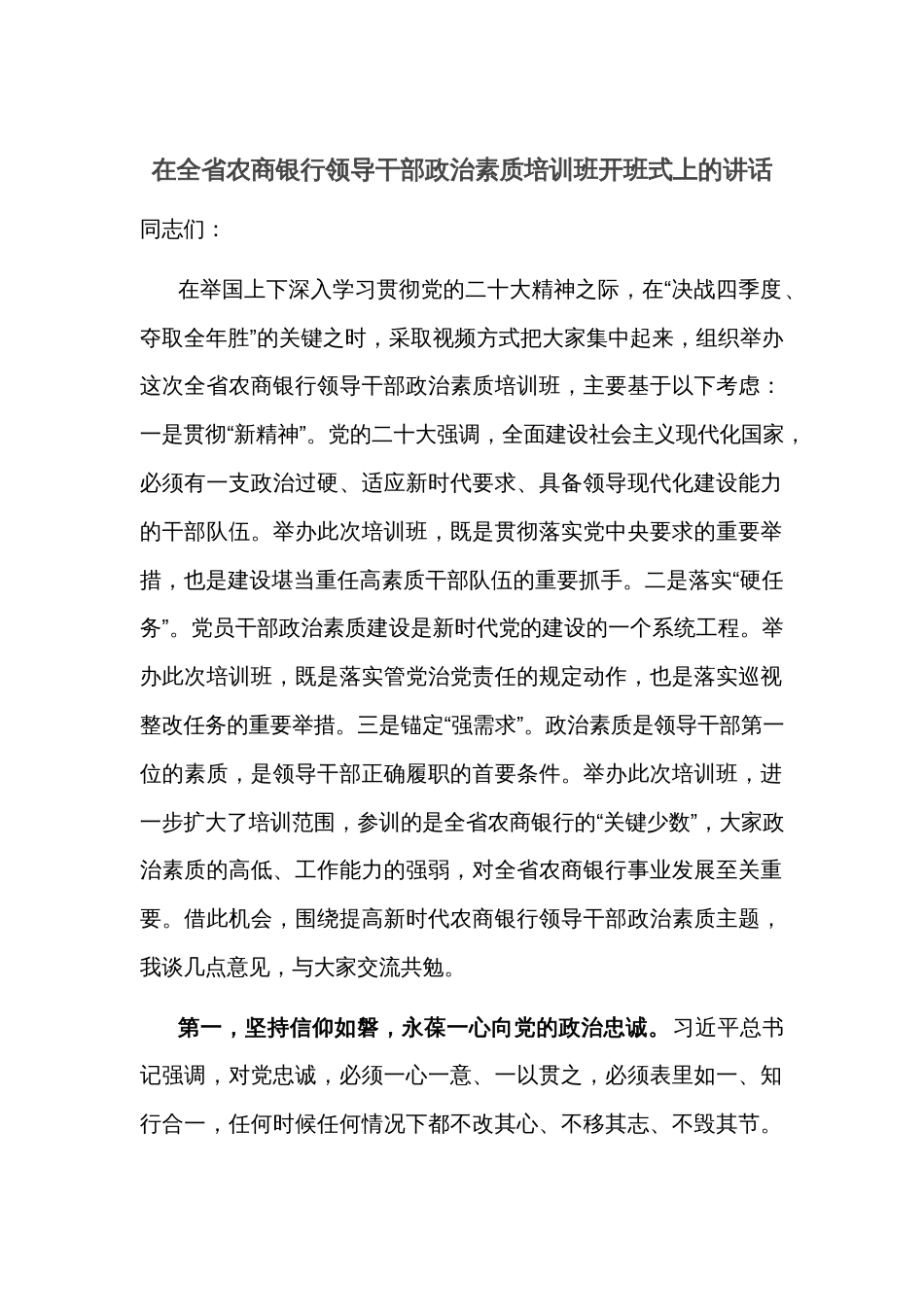 在全省农商银行领导干部政治素质培训班开班式上的讲话_第1页