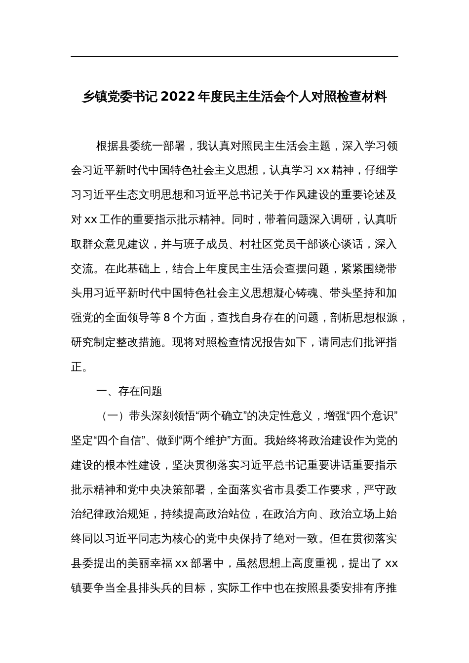 乡镇党委书记2022年度民主生活会个人对照检查材料_第1页