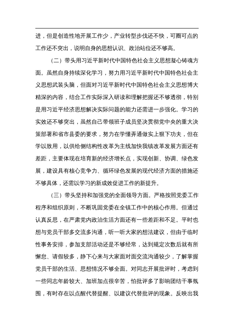 乡镇党委书记2022年度民主生活会个人对照检查材料_第2页
