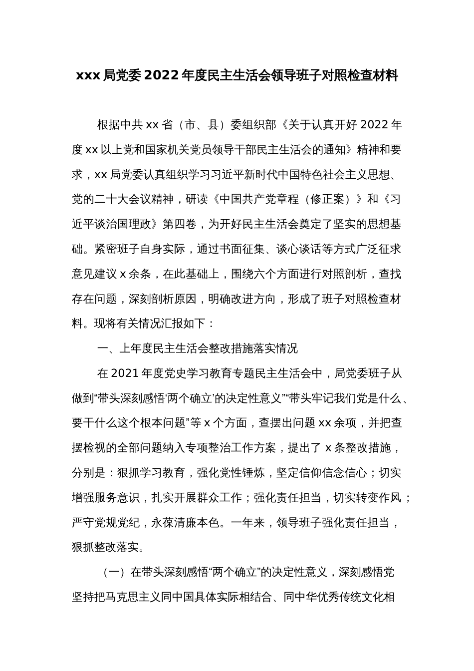 xxx局党委2022年度民主生活会领导班子对照检查材料_第1页