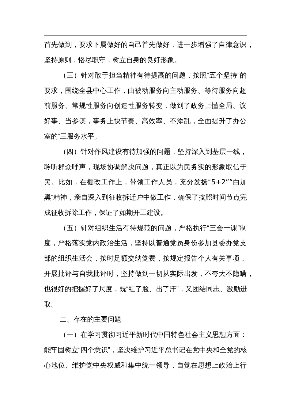 县委办公室主任2022年“六个方面”民主生活会剖析材料_第2页