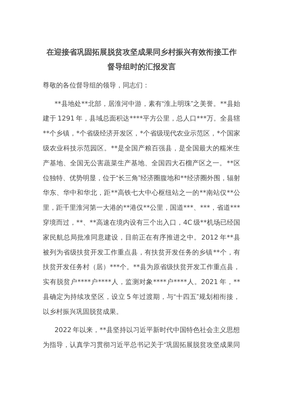 在迎接省巩固拓展脱贫攻坚成果同乡村振兴有效衔接工作督导组时的汇报发言_第1页